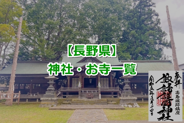 長野県の神社・お寺01