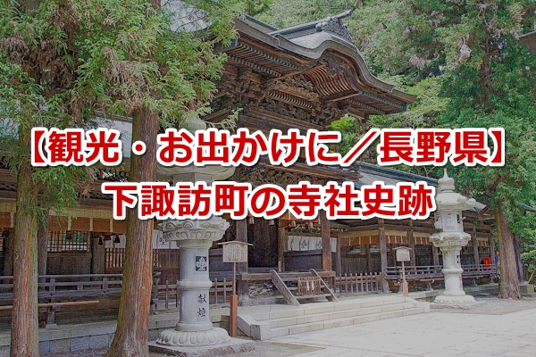 下諏訪町(長野県)の寺社史跡01