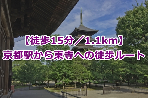 京都駅から東寺への徒歩ルート(行き方)02