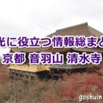 京都 清水寺について