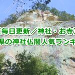 三重県の神社仏閣人気ランキング(毎日更新／神社・お寺)