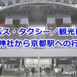 八坂神社から京都駅へのアクセス(バス・タクシー)