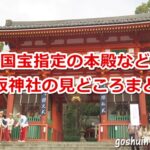 八坂神社の見どころまとめ(京都祇園)