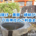 京都八坂神社のご利益まとめ