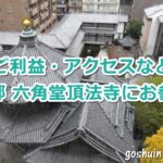 六角堂頂法寺(京都市中京区)参拝ガイド