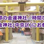 御金神社(京都市中京区)参拝ガイド