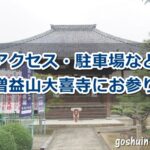 増益山大喜寺(名古屋市瑞穂区)参拝ガイド