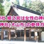 大型神社(愛知県犬山市)の参拝ガイド