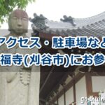 大仙山西福寺(愛知県刈谷市)参拝ガイド