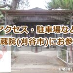 天目山密蔵院(愛知県刈谷市)参拝ガイド