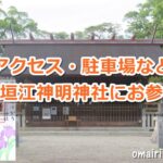 小垣江神明神社(愛知県刈谷市)参拝ガイド