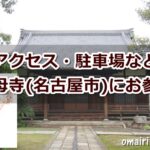 長母寺(名古屋市東区)参拝ガイド