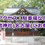 築地神社(名古屋市港区)参拝ガイド