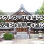 若宮八幡社(豊田市鴛鴨町)参拝ガイド