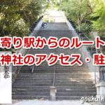 愛宕神社(東京都港区)アクセス・駐車場ガイド