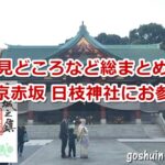日枝神社(東京都千代田区)参拝ガイド