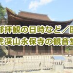 永保寺観音堂(岐阜県多治見市)拝観ガイド