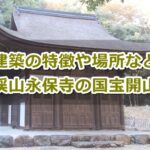 永保寺開山堂(岐阜県多治見市)観光ガイド