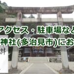 池原神社(岐阜県多治見市)参拝ガイド