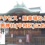 素盞男神社(名古屋市中村区)参拝ガイド