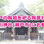 深川神社(愛知県瀬戸市)参拝ガイド