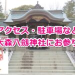 大森八劔神社(名古屋市守山区)参拝ガイド