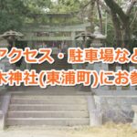 村木神社(東浦町)参拝ガイド