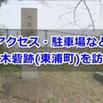 村木砦跡(愛知県東浦町)観光ガイド