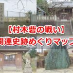 村木砦の戦い関連史跡巡りガイド