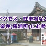 彼岸山極楽寺(愛知県東浦町)参拝ガイド