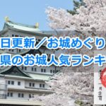 愛知県のお城人気ランキング