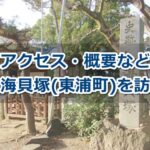 入海貝塚(愛知県東浦町・国指定史跡)観光ガイド