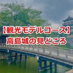 高島城(長野県諏訪市)見どころ・モデルコース02