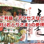 浅草 鷲神社(酉の市起源発祥)の参拝レポ