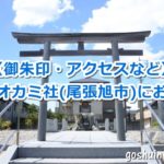 高龗社(愛知県尾張旭市)