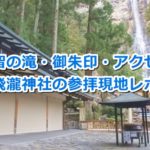飛瀧神社の参拝現地レポ