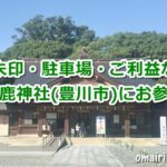 砥鹿神社(愛知県豊川市)参拝ガイド