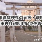 稲田神社(愛知県豊川市)参拝ガイド