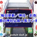 東京都の神社仏閣人気ランキング