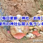 名古屋市の神社仏閣人気ランキング(毎日更新|神社・お寺)